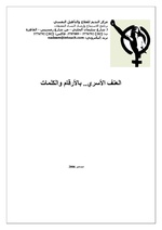 صورة مصغرة لـ ملف:العنف الأسري أرقام وكلمات - مركز النديم لتأهيل ضحايا العنف والتعذيب - 2006.pdf