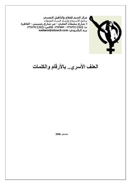 ملف:العنف الأسري أرقام وكلمات - مركز النديم لتأهيل ضحايا العنف والتعذيب - 2006.pdf