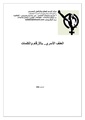 العنف الأسري أرقام وكلمات - مركز النديم لتأهيل ضحايا العنف والتعذيب - 2006.pdf
