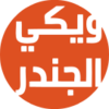 شعار ويكي الجندر.svg