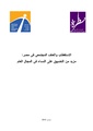 الاستقطاب والعنف المجتمعي في مصر- مزيد من التضييق على النساء في المجال العام.pdf