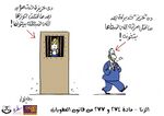 صورة مصغرة لـ ملف:كاريكاتير المادة 274-277 3 - حملة قانون نشاز.jpg