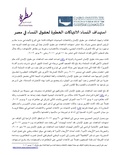 صورة مصغرة لـ ملف:استهداف-النساء-الانتهاكات-الخطيرة-لحقوق-النساء-في-مصر.pdf