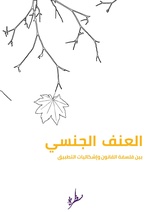 صورة مصغرة لـ ملف:العنف الجنسي بين فلسفة القانون وإشكاليات التطبيق.pdf