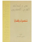 صورة مصغرة لـ ملف:من رائدات القرن العشرين.pdf
