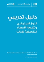 صورة مصغرة لـ ملف:دليل تدريبي حول النوع الاجتماعي وتشويه الاعضاء التناسلية للاناث.pdf
