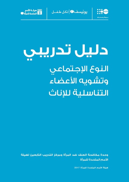 ملف:دليل تدريبي حول النوع الاجتماعي وتشويه الاعضاء التناسلية للاناث.pdf