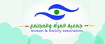 شعار جمعية المرأة و المجتمع.jpg