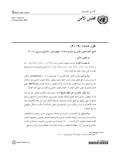 صورة مصغرة لـ ملف:قرار مجلس الأمن 1888 - سبتمبر 2009.pdf