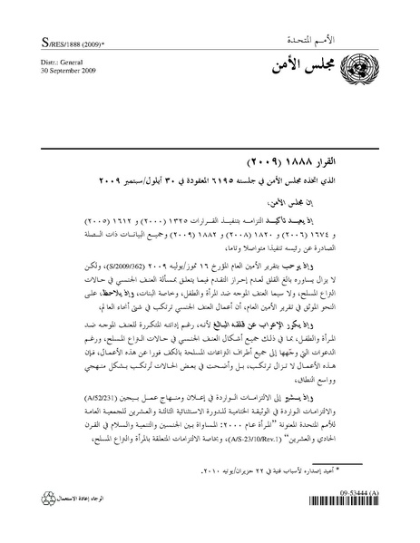 ملف:قرار مجلس الأمن 1888 - سبتمبر 2009.pdf