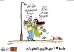 صورة مصغرة لـ ملف:كاريكاتير المادة 17 2 - حملة قانون نشاز.jpg