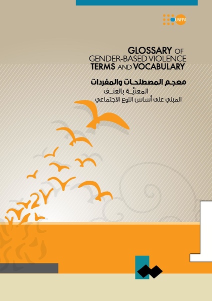 ملف:معجم المصطلحات والمفردات المعنيَة بالعنف المبني على أساس النوع الاجتماعي.pdf