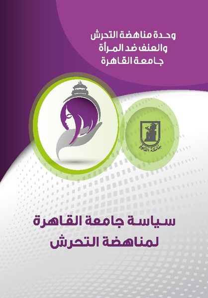 ملف:سياسة جامعة القاهرة لمناهضة التحرش.pdf