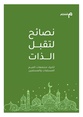 نصائح لتقبل الذات لأفراد مجتمعات الميم المسلمات والمسلمين.pdf