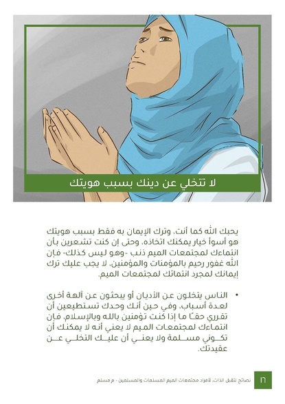 ملف:نصائح لتقبل الذات لأفراد مجتمعات الميم المسلمات والمسلمين.pdf