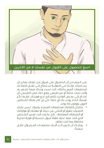 ملف:نصائح لتقبل الذات لأفراد مجتمعات الميم المسلمات والمسلمين.pdf