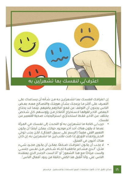 ملف:نصائح لتقبل الذات لأفراد مجتمعات الميم المسلمات والمسلمين.pdf