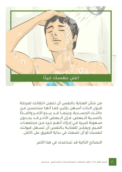 ملف:نصائح لتقبل الذات لأفراد مجتمعات الميم المسلمات والمسلمين.pdf