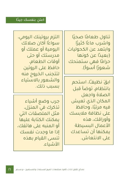 ملف:نصائح لتقبل الذات لأفراد مجتمعات الميم المسلمات والمسلمين.pdf