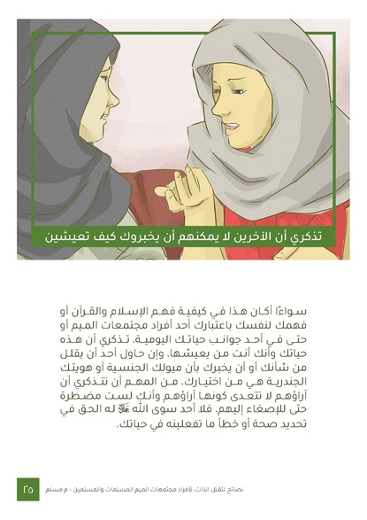 ملف:نصائح لتقبل الذات لأفراد مجتمعات الميم المسلمات والمسلمين.pdf