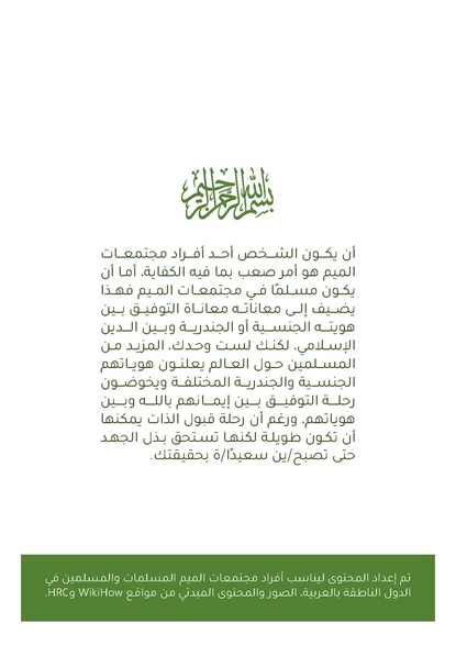 ملف:نصائح لتقبل الذات لأفراد مجتمعات الميم المسلمات والمسلمين.pdf