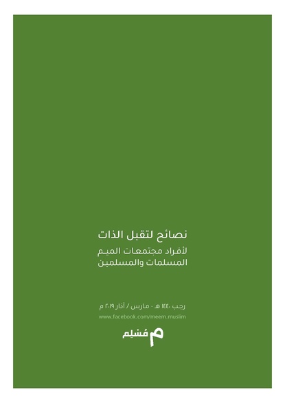 ملف:نصائح لتقبل الذات لأفراد مجتمعات الميم المسلمات والمسلمين.pdf