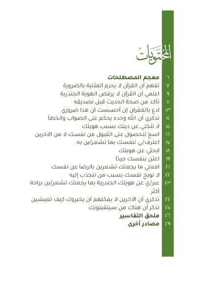 ملف:نصائح لتقبل الذات لأفراد مجتمعات الميم المسلمات والمسلمين.pdf