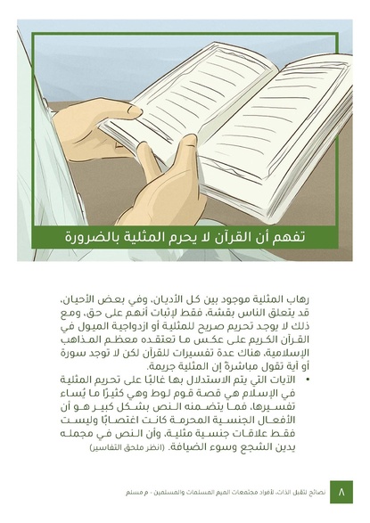 ملف:نصائح لتقبل الذات لأفراد مجتمعات الميم المسلمات والمسلمين.pdf