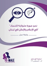 صورة مصغرة لـ ملف:وثيقة عمل الشبكة الوطنية لتغيير صورة النساء في الإعلام والإعلان.pdf