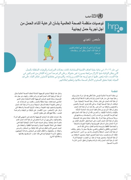 ملف:توصيات منظمة الصحة العالمية بشأن الرعاية أثناء الحمل من أجل تجربة حمل إيجابية.pdf