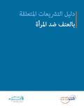 صورة مصغرة لـ ملف:دليل التشريعات المتعلقة بالعنف ضد المرأة.pdf