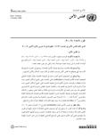 صورة مصغرة لـ ملف:قرار مجلس الأمن 1889 - أكتوبر 2009.pdf