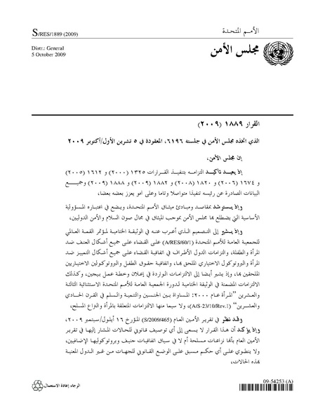 ملف:قرار مجلس الأمن 1889 - أكتوبر 2009.pdf