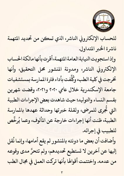 ملف:بيان النيابة العامة أمنية سويدان2.jpg