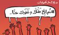 كاريكاتير-أنديل-مدى مصر-07-07-2014.jpg