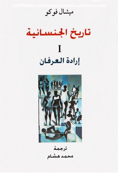 ملف:تاريخ الجنسانية - إرادة العرفان.pdf