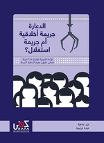 صورة مصغرة لـ ملف:الدعارة-جريمة أخلاقية أم جريمة استغلال؟ قراءة قانونية لقضايا 228 امرأة.pdf