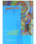 صورة مصغرة لـ ملف:تحديات الثابت والمتغير في القرن التاسع عشر.pdf