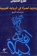غلاف كتاب رمزية المرأة في الرواية العربيىة.png