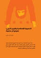 النسوية الإسلامية والربيع العربي-نهوض أم سقوط.pdf
