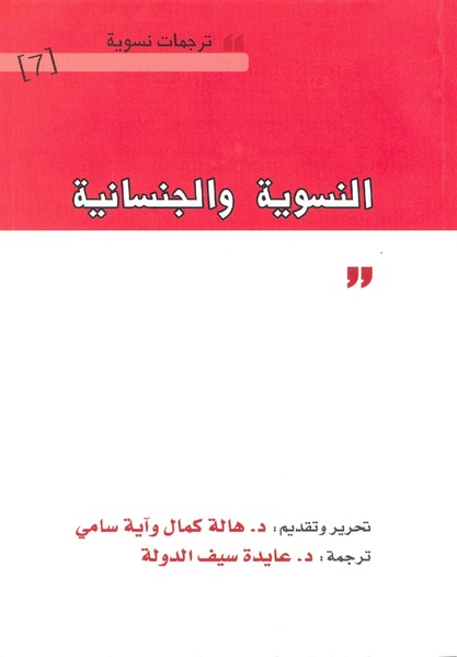 ملف:النسوية والجنسانية.pdf