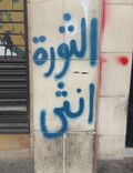 صورة مصغرة لـ ملف:جرافيتي الثورة أنثى.jpg