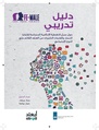 دليل تدريبي حول سبل التغطية الإعلامية الحسّاسة لقضايا النساء والفتيات الناجيات من العنف القائم على النوع الإجتماعي.pdf