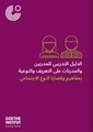 دليل تدريبي للمدربين والمدربات على التعريف والتوعية بمفاهيم وقضايا النوع الاجتماعي.pdf