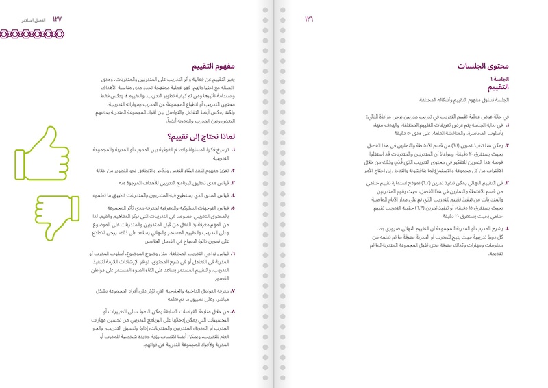 الدليل التدريبي للمدربين والمدربات عىل التعريف والتوعية بمفاهيم وقضا