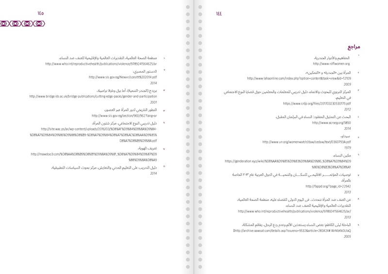 الدليل التدريبي للمدربين والمدربات عىل التعريف والتوعية بمفاهيم وقضا