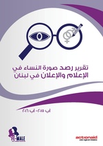 صورة مصغرة لـ ملف:تقرير رصد صورة النساء في الإعلام والإعلان في لبنان.pdf