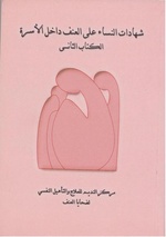 صورة مصغرة لـ ملف:شهادات عن العنف داخل الأسرة (الكتاب الثاني) - مركز النديم لتأهيل ضحايا العنف والتعذيب.pdf