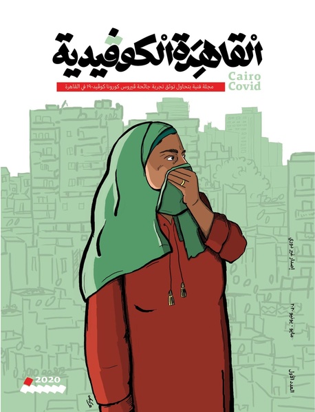 ملف:مجلة القاهرة الكوفيدية.pdf