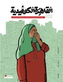مجلة القاهرة الكوفيدية.pdf